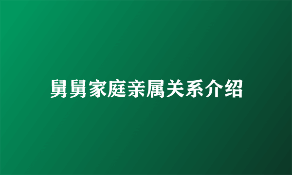 舅舅家庭亲属关系介绍