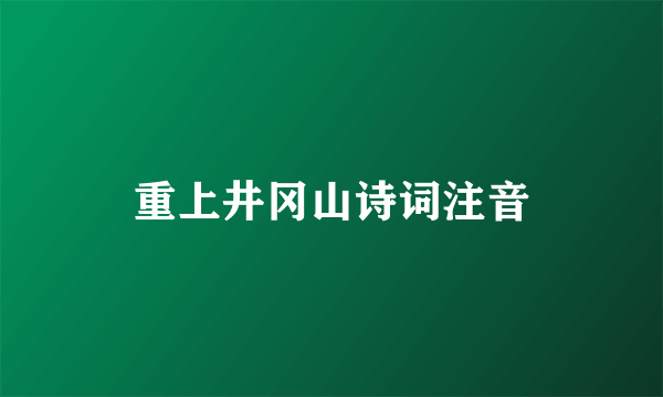 重上井冈山诗词注音