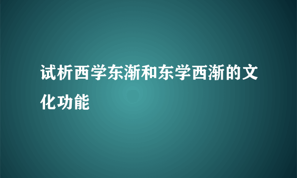 试析西学东渐和东学西渐的文化功能