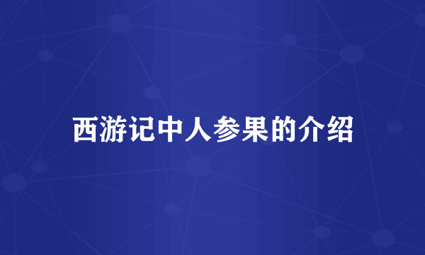 西游记中人参果的介绍