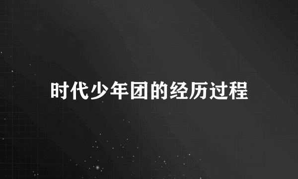 时代少年团的经历过程