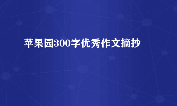 苹果园300字优秀作文摘抄