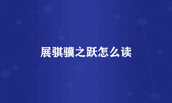 展骐骥之跃怎么读