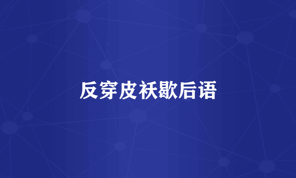 反穿皮袄歇后语