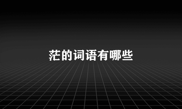 茫的词语有哪些