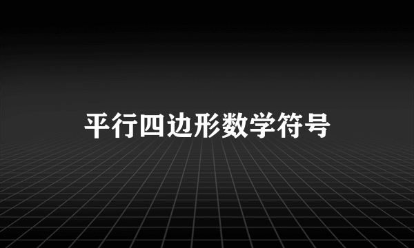 平行四边形数学符号