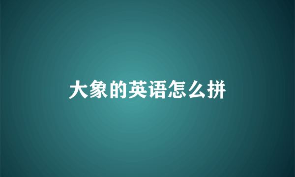 大象的英语怎么拼
