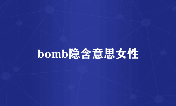 bomb隐含意思女性
