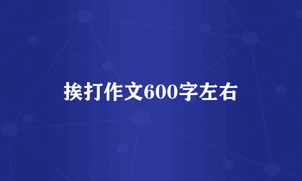 挨打作文600字左右