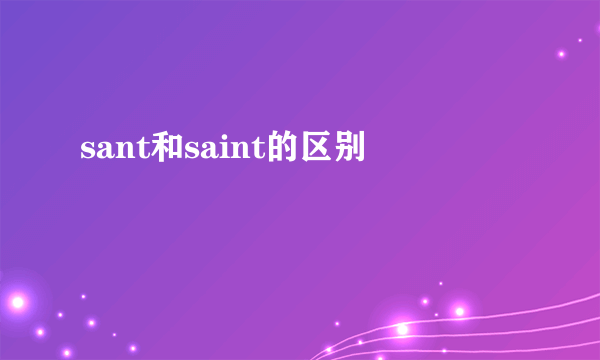 sant和saint的区别