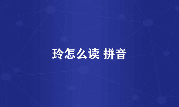 玲怎么读 拼音