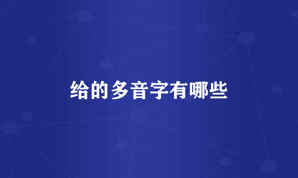 给的多音字有哪些