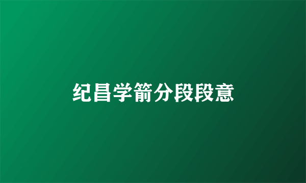 纪昌学箭分段段意