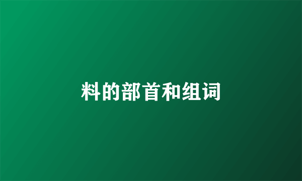 料的部首和组词