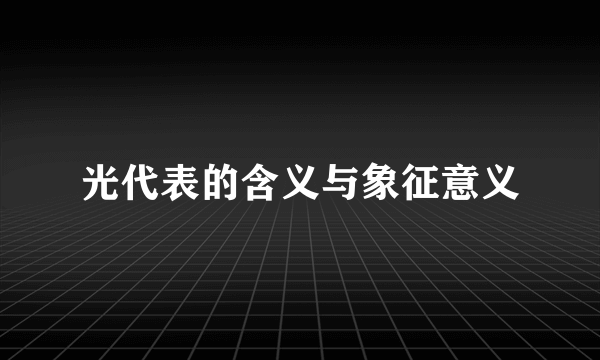 光代表的含义与象征意义