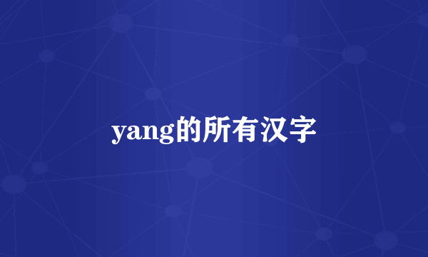 yang的所有汉字