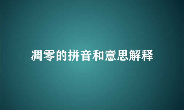 凋零的拼音和意思解释