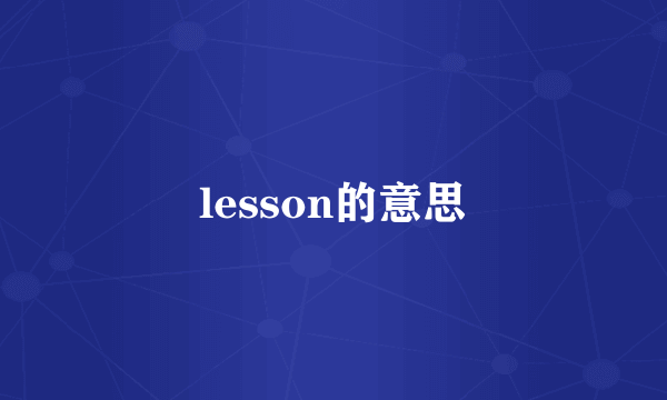 lesson的意思
