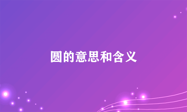 圆的意思和含义