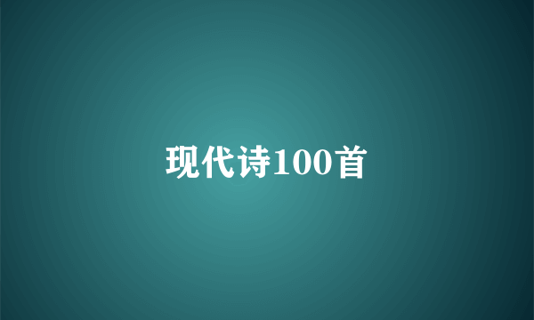 现代诗100首