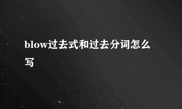 blow过去式和过去分词怎么写