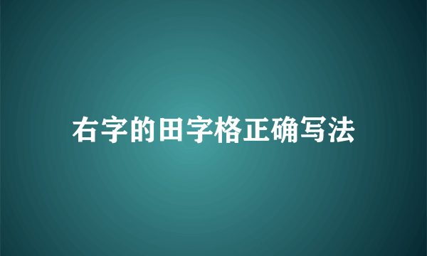 右字的田字格正确写法
