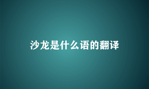 沙龙是什么语的翻译