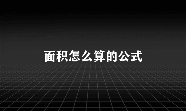 面积怎么算的公式