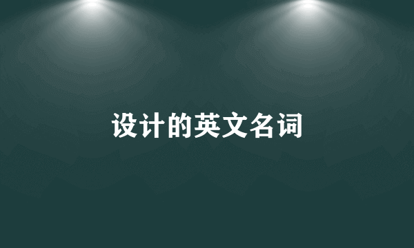 设计的英文名词
