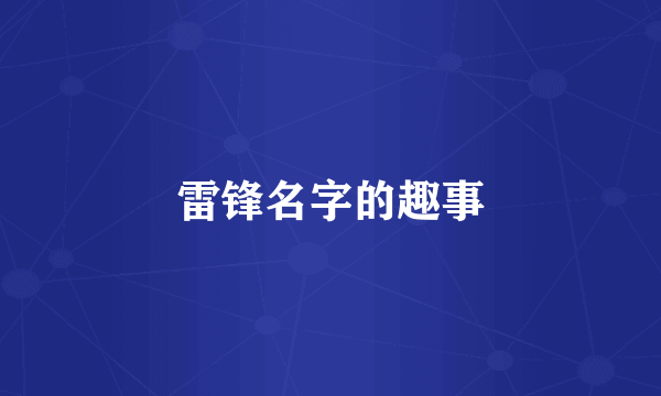 雷锋名字的趣事