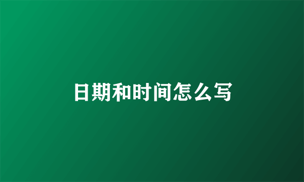 日期和时间怎么写