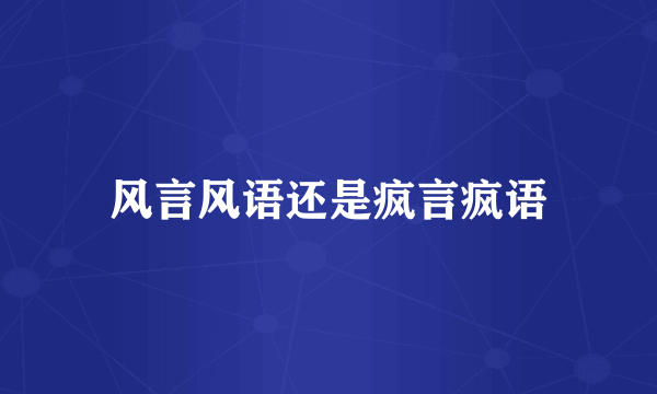 风言风语还是疯言疯语