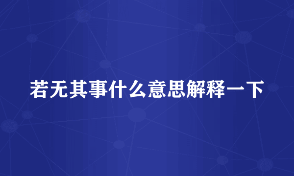 若无其事什么意思解释一下