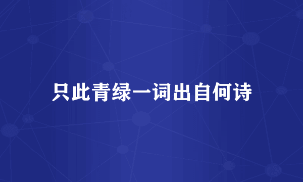 只此青绿一词出自何诗