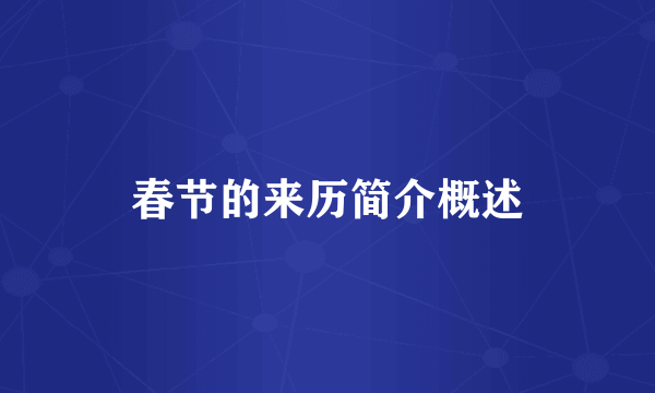 春节的来历简介概述