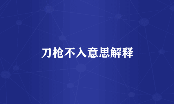 刀枪不入意思解释