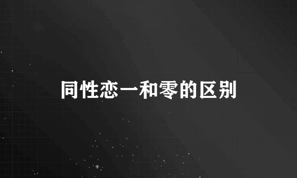 同性恋一和零的区别