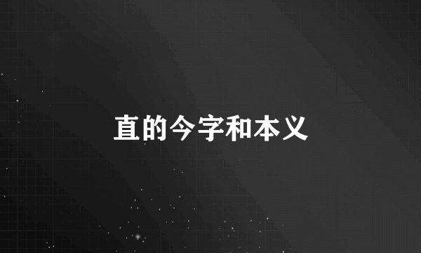 直的今字和本义