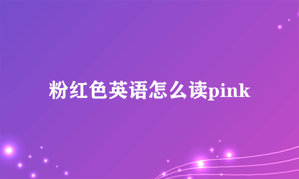 粉红色英语怎么读pink