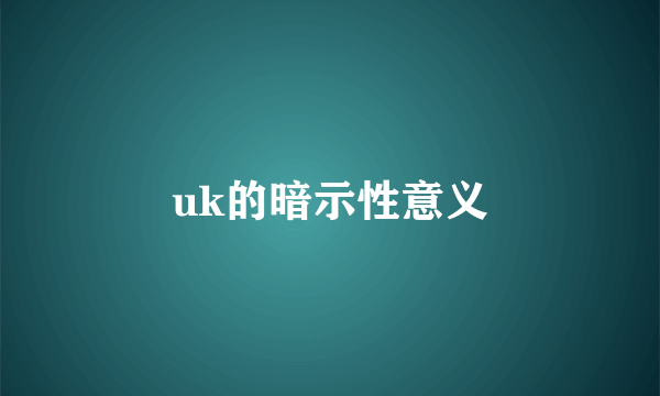 uk的暗示性意义