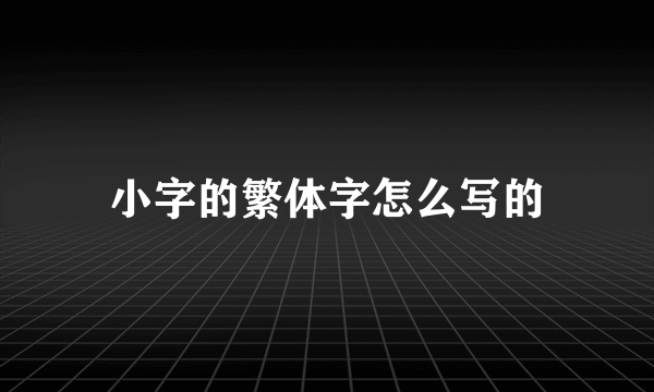 小字的繁体字怎么写的
