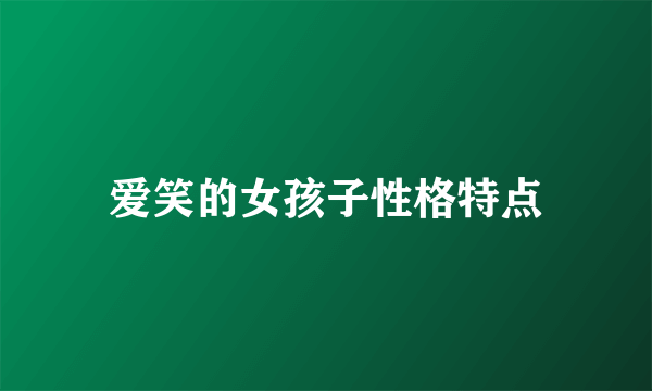 爱笑的女孩子性格特点