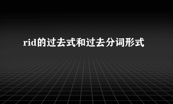 rid的过去式和过去分词形式