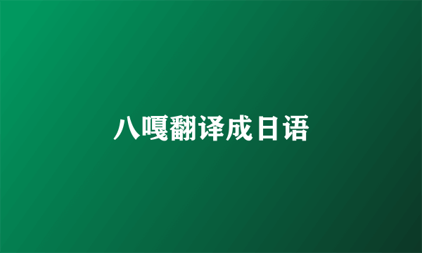 八嘎翻译成日语
