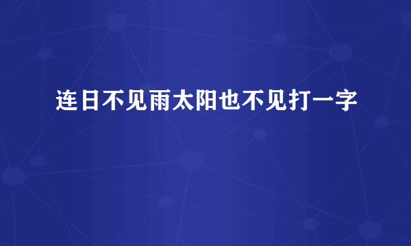 连日不见雨太阳也不见打一字