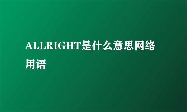 ALLRIGHT是什么意思网络用语