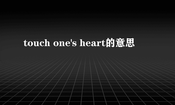 touch one's heart的意思