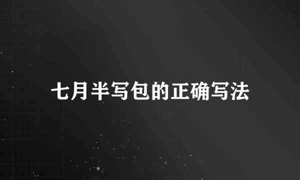 七月半写包的正确写法