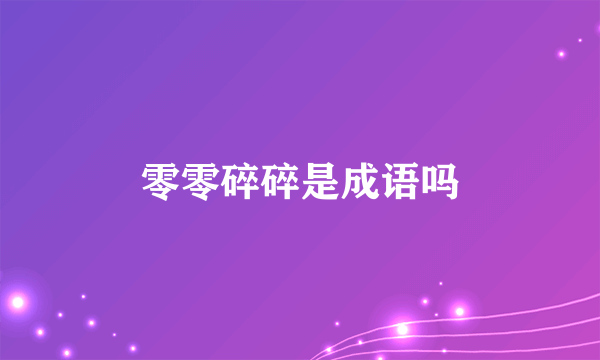 零零碎碎是成语吗