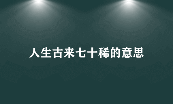 人生古来七十稀的意思